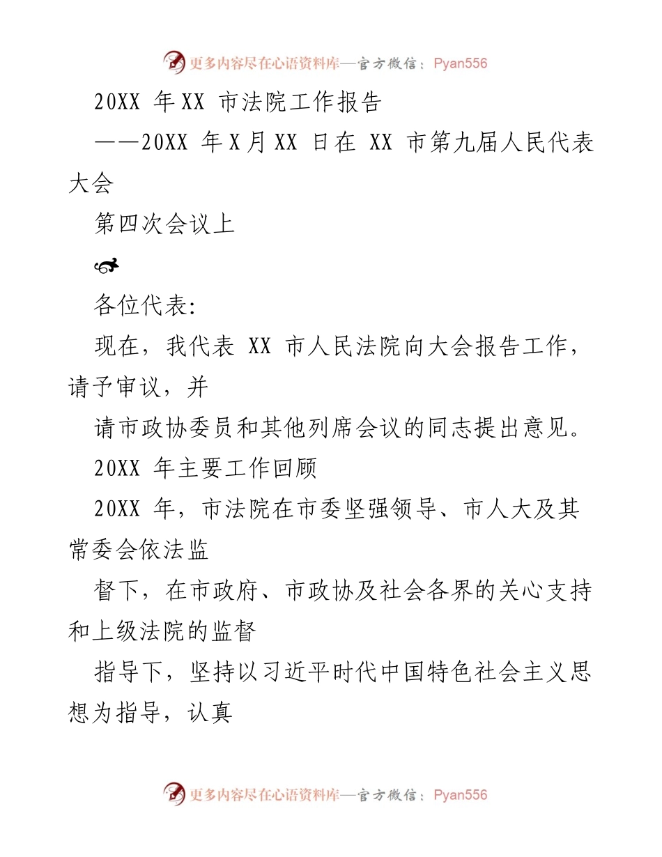 [工作报告] 人民代表大会 - XX市法院2020年工作报告.docx_第1页