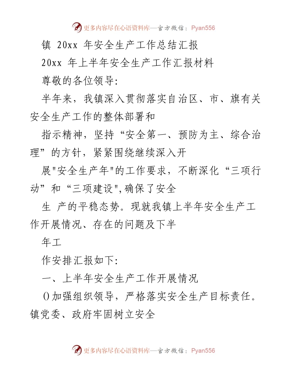 [工作总结] 镇安全生产工作 - 20xx年上半年安全生产工作总结汇报.docx_第1页