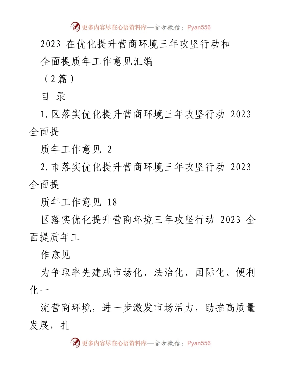 [工作意见] 营商环境提升 - 2023年营商环境优化提升三年攻坚行动工作意见汇编.docx_第1页