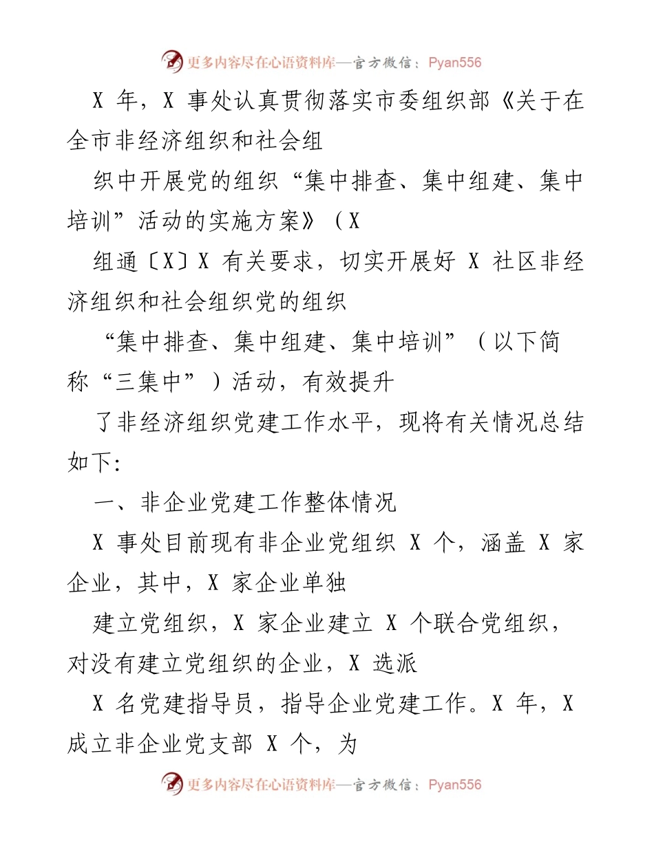 [工作总结] 非经济组织党建工作 - 非经济组织党建“三集中”活动总结报告.docx_第1页
