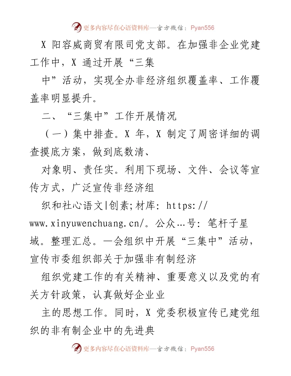 [工作总结] 非经济组织党建工作 - 非经济组织党建“三集中”活动总结报告.docx_第2页