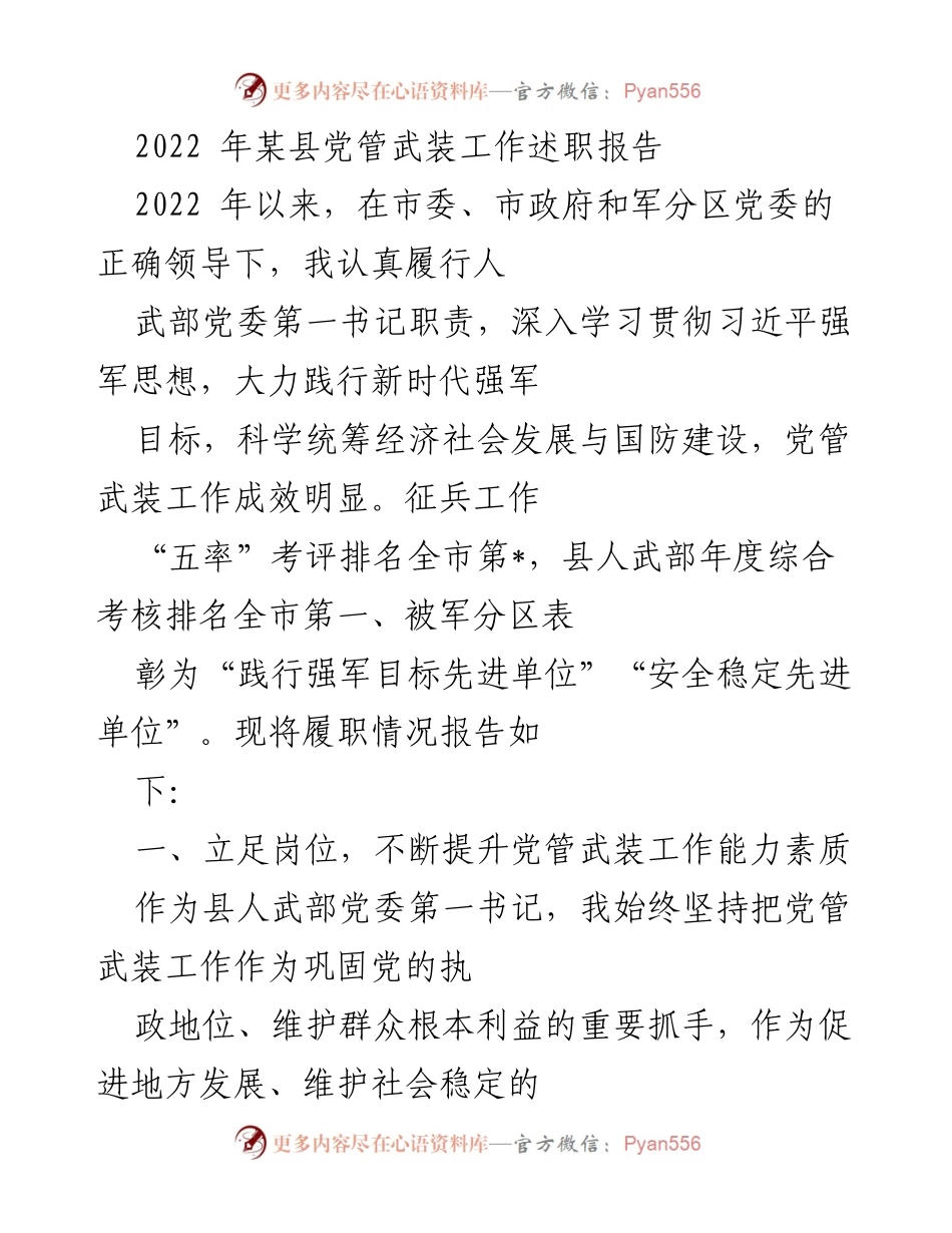 [工作总结] 述职会议 - 2022年某县党管武装工作履职总结报告.docx_第1页