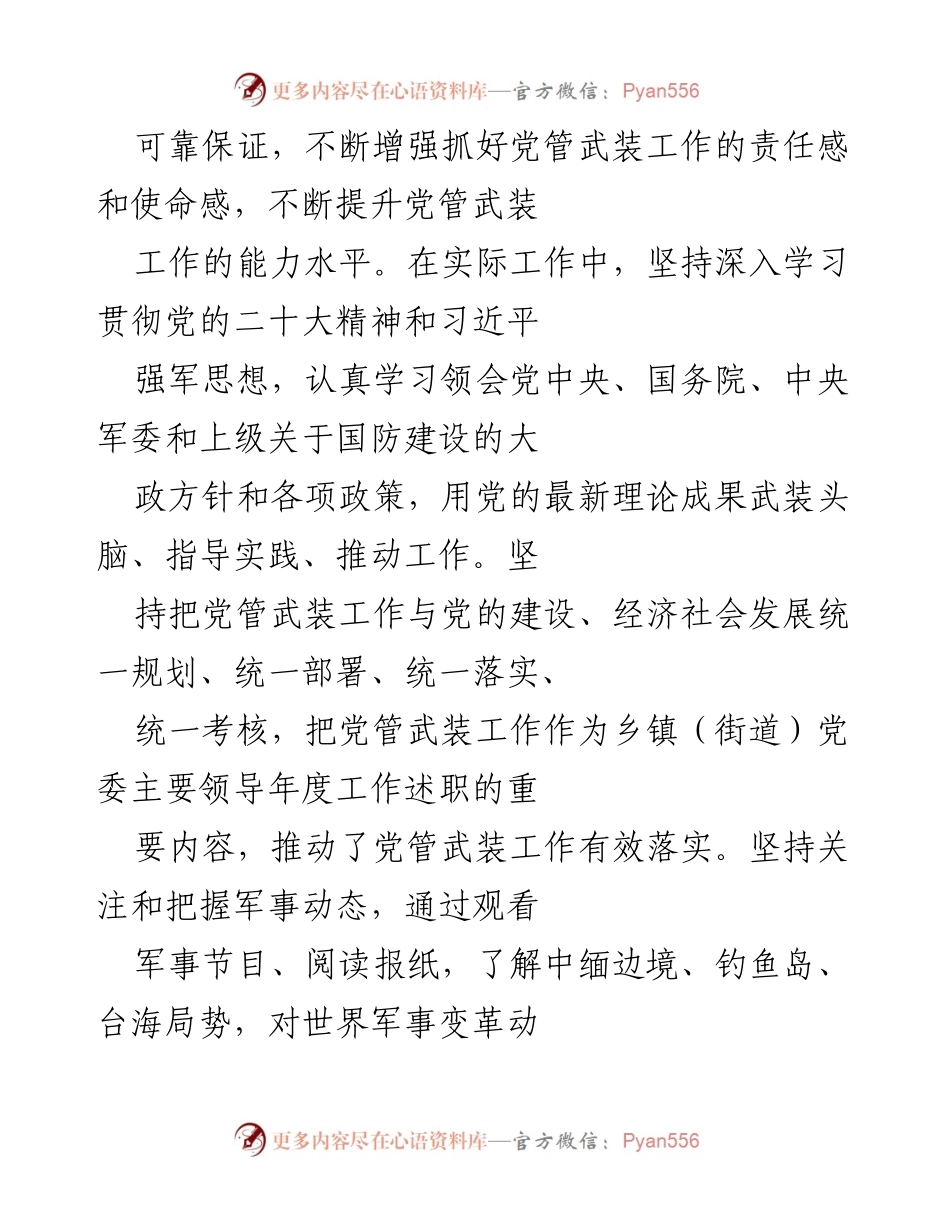 [工作总结] 述职会议 - 2022年某县党管武装工作履职总结报告.docx_第2页