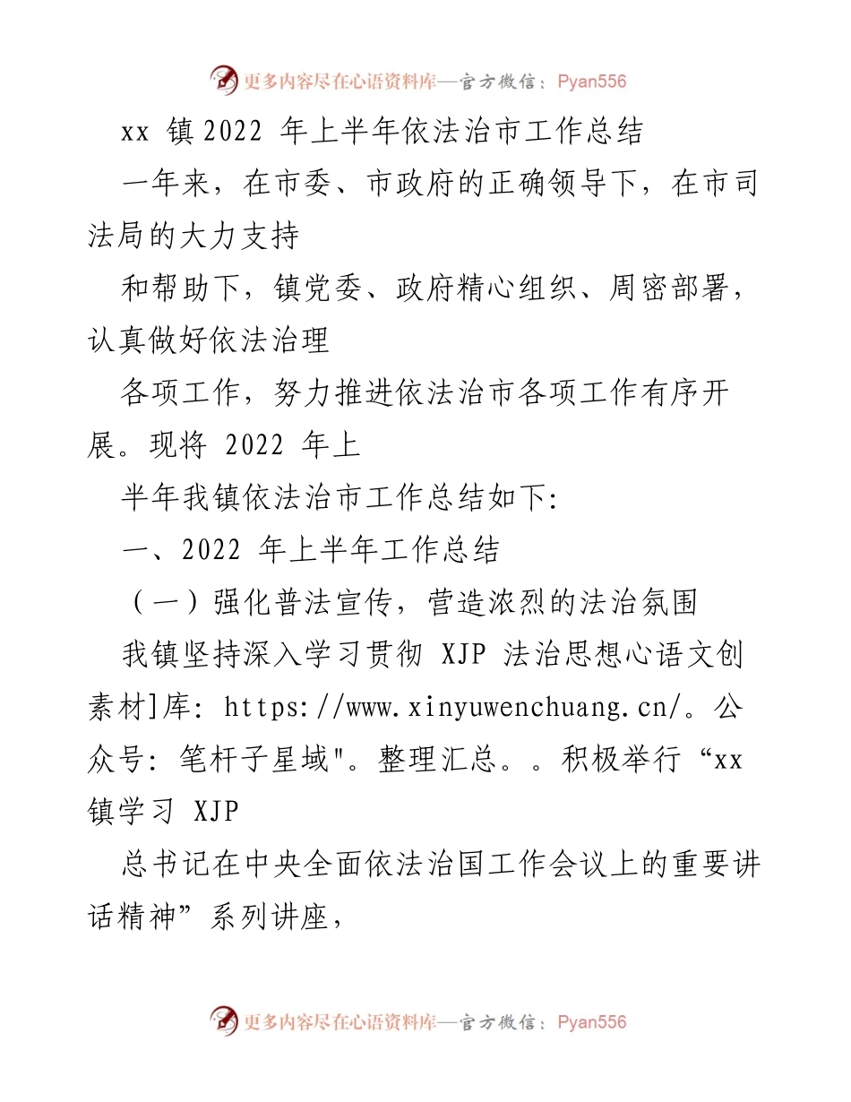 [工作总结] 镇政府 - 2022年上半年依法治市工作总结.docx_第1页