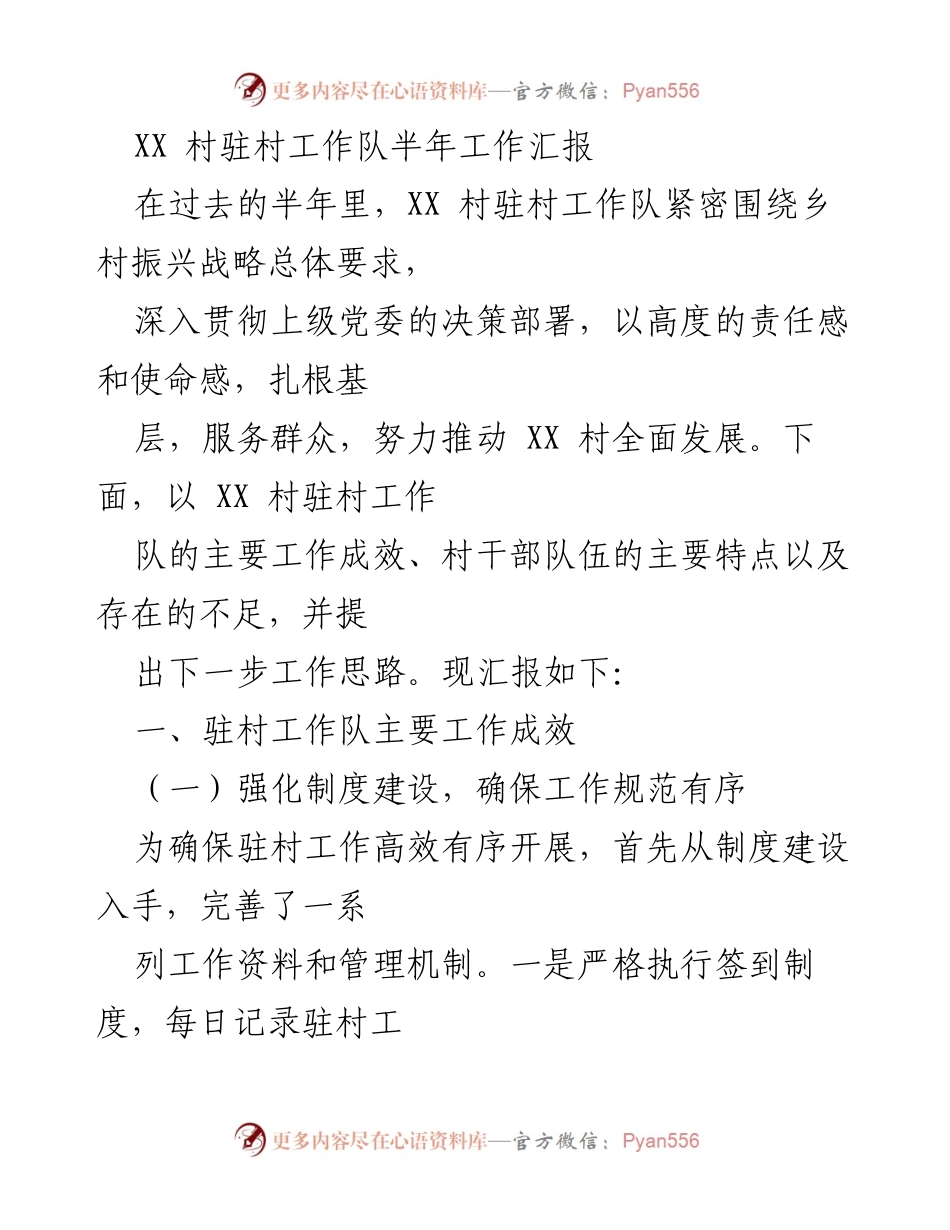 [工作总结] 驻村工作 - XX 村驻村工作队半年工作汇报.docx_第1页