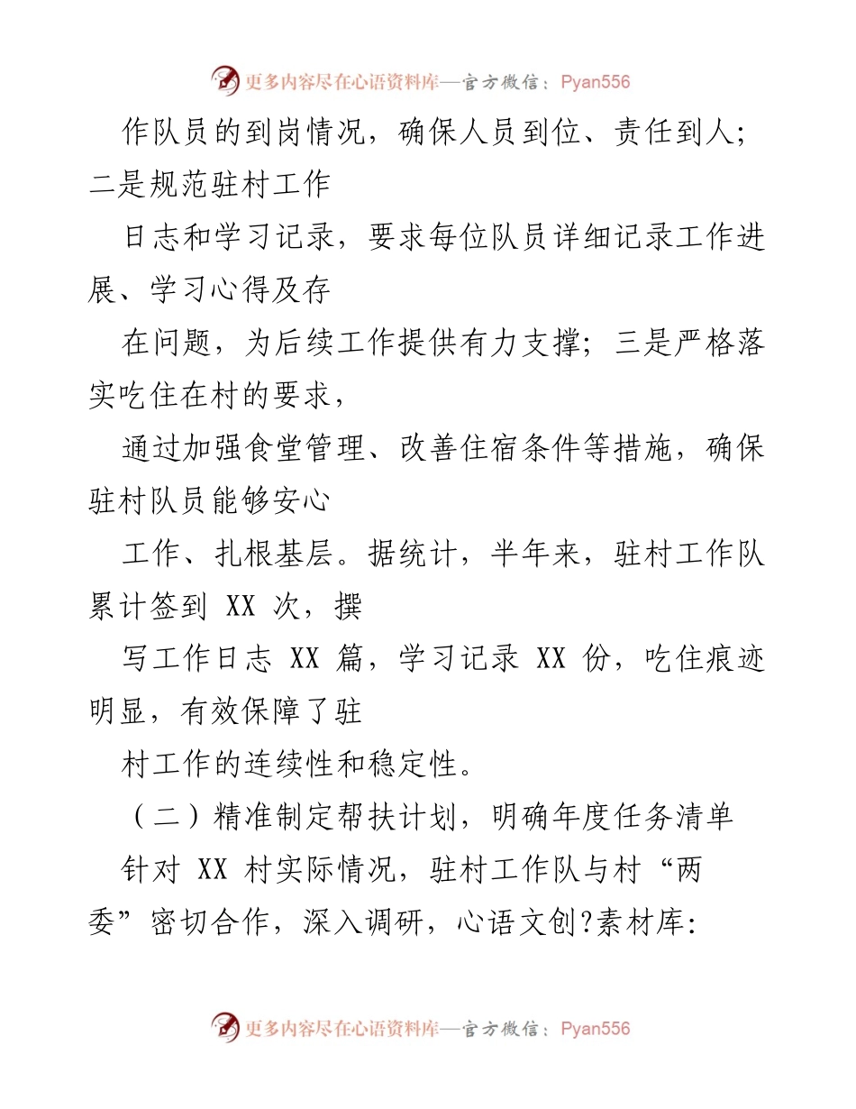[工作总结] 驻村工作 - XX 村驻村工作队半年工作汇报.docx_第2页