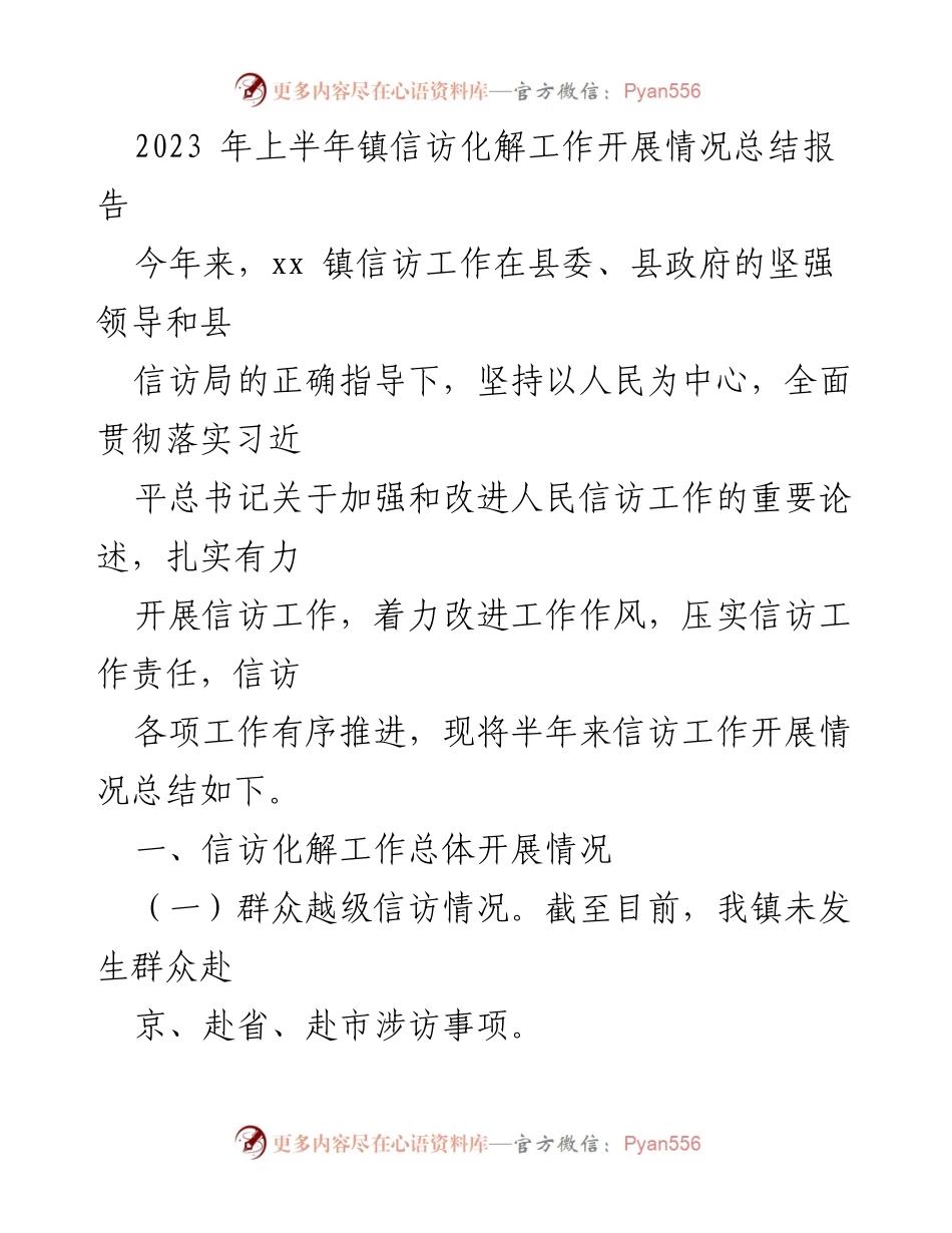 [工作总结] 镇信访化解工作 - 2023年上半年信访化解工作开展情况总结报告.docx_第1页