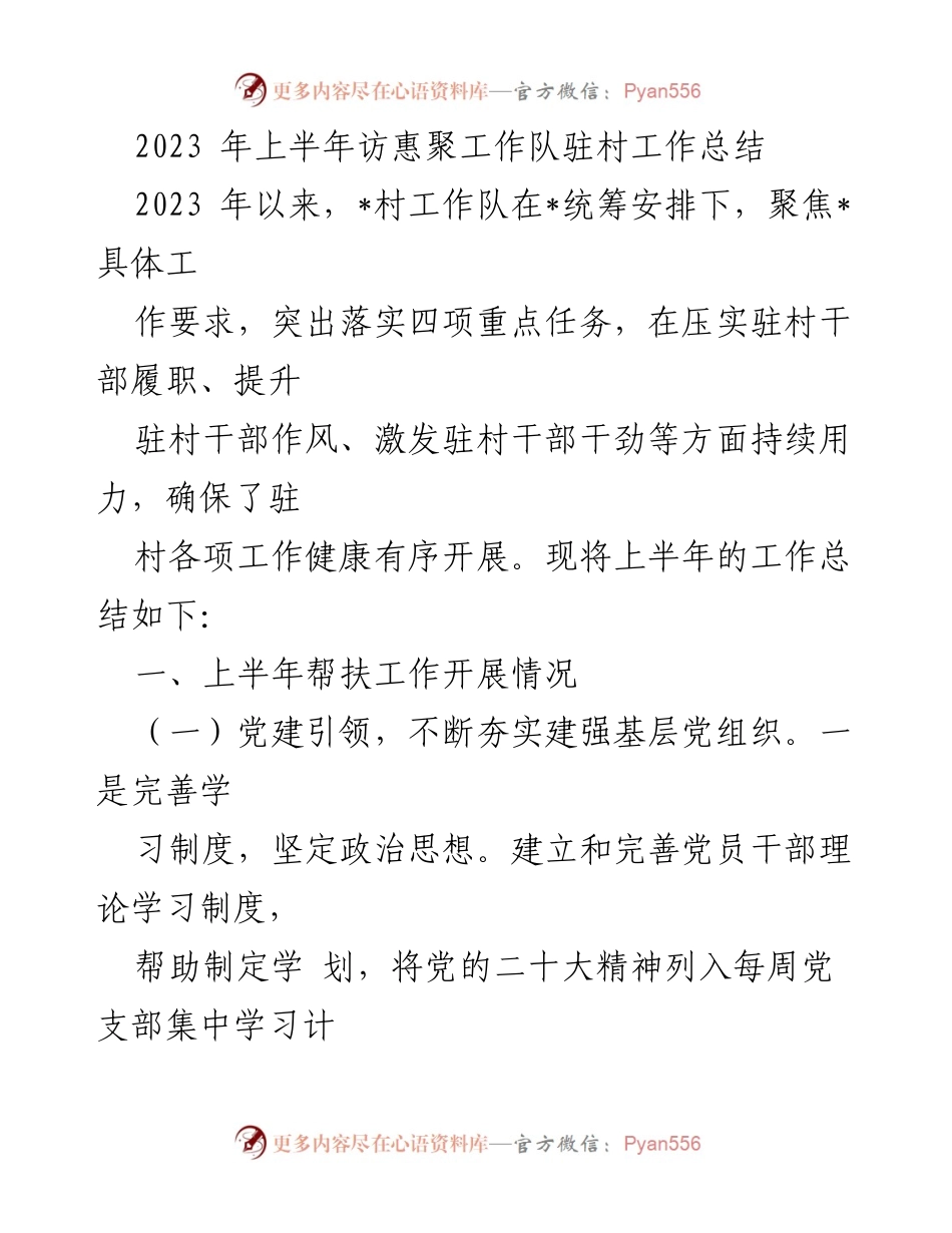 [工作总结] 驻村工作 - 2023年上半年访惠聚工作队驻村工作总结.docx_第1页