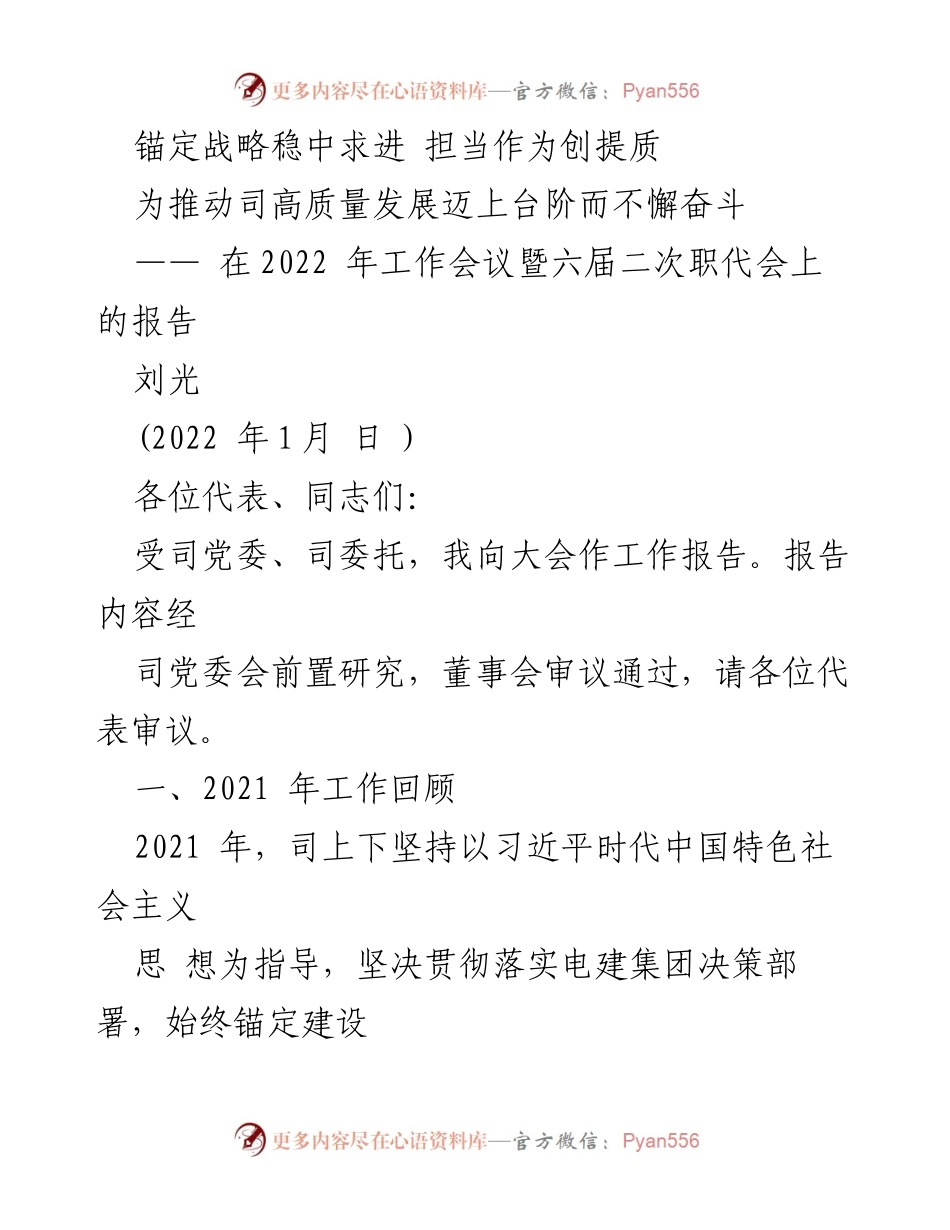 [工作报告] 2022年工作会议暨六届二次职代会 - 锚定战略，稳中求进：推动高质量发展的奋斗目标.docx_第1页