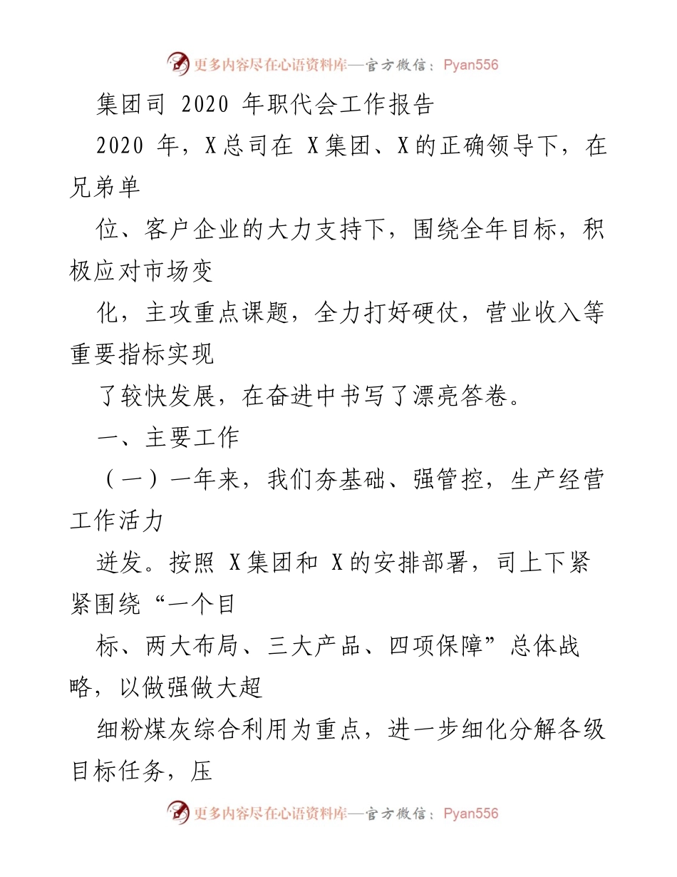 [工作总结] 职代会 - 2020年职代会工作报告概述.docx_第1页