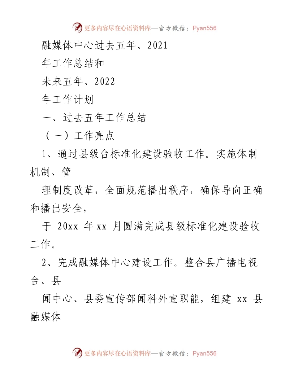 [工作总结] 融媒体中心 - 融媒体中心五年工作总结与未来工作计划.docx_第1页