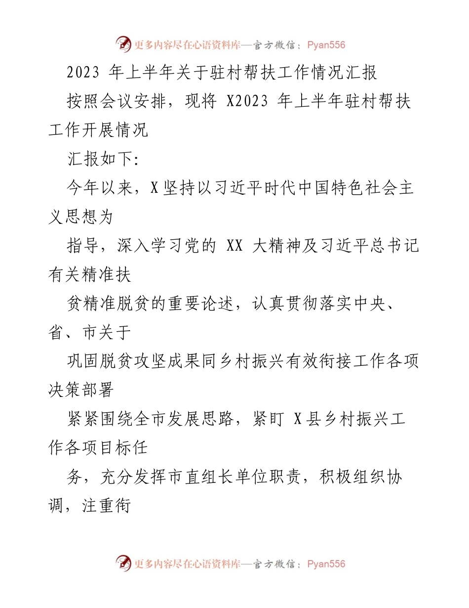 [工作总结] 驻村帮扶工作 - 2023年上半年驻村帮扶工作情况汇报.docx_第1页