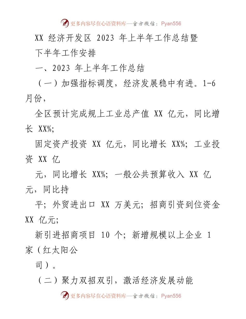 [工作总结] 经济开发区 - 2023年上半年工作总结与下半年安排.docx_第1页