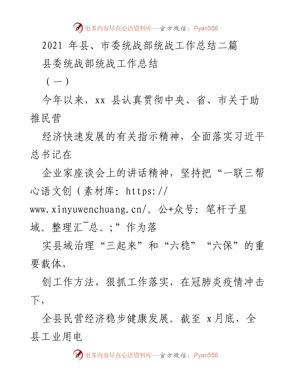 [工作总结] 统战工作 - 2021年县委统战部民营经济发展工作总结.docx_第1页