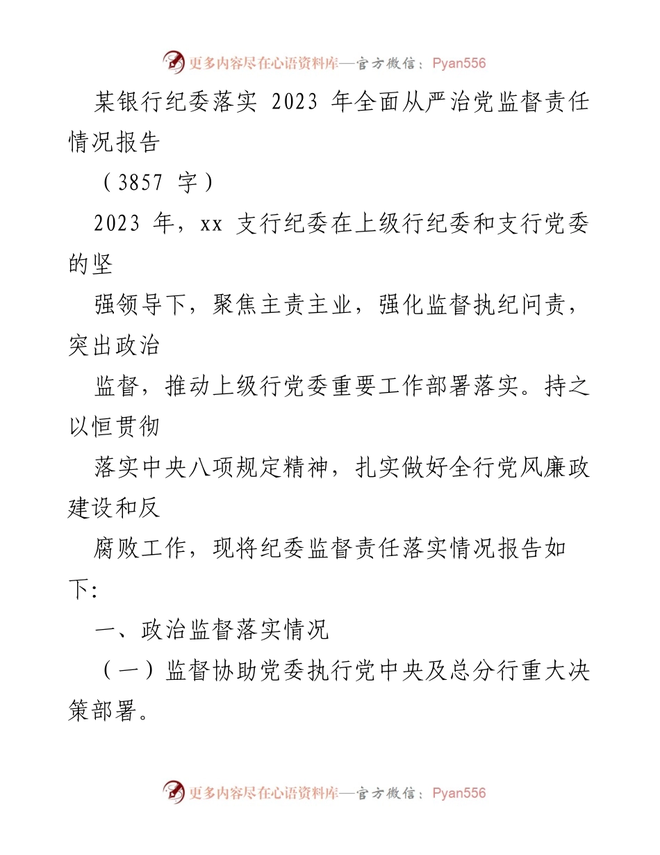 [工作总结] 银行纪委 - 2023年全面从严治党监督责任落实情况报告.docx_第1页