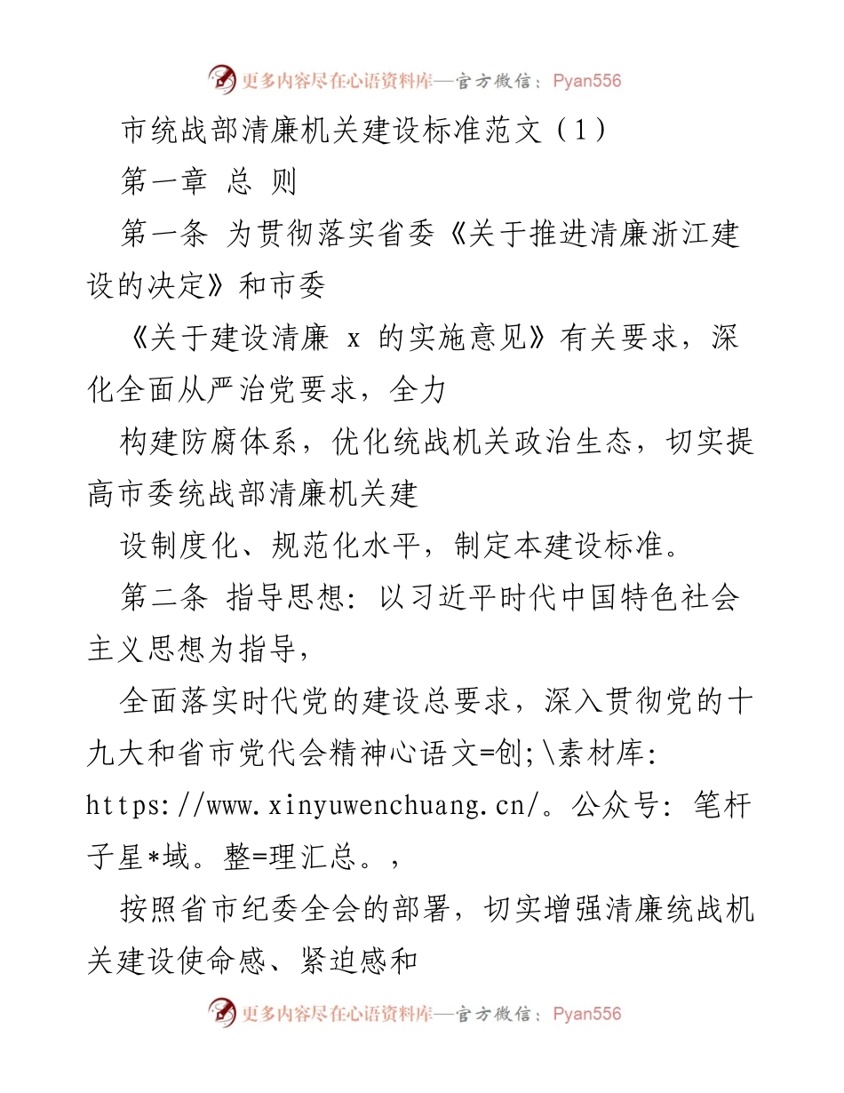 [工作总结] 统战部 - 清廉机关建设标准与实施方案.docx_第1页