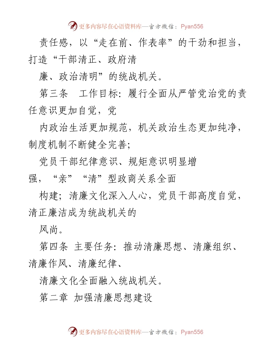 [工作总结] 统战部 - 清廉机关建设标准与实施方案.docx_第2页