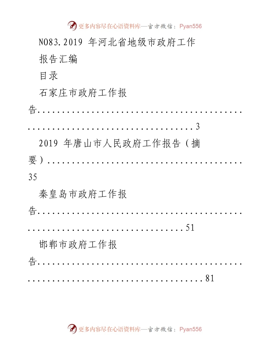 [工作报告] 地级市政府会议 - 2019年河北省地级市政府工作报告汇编.docx_第1页