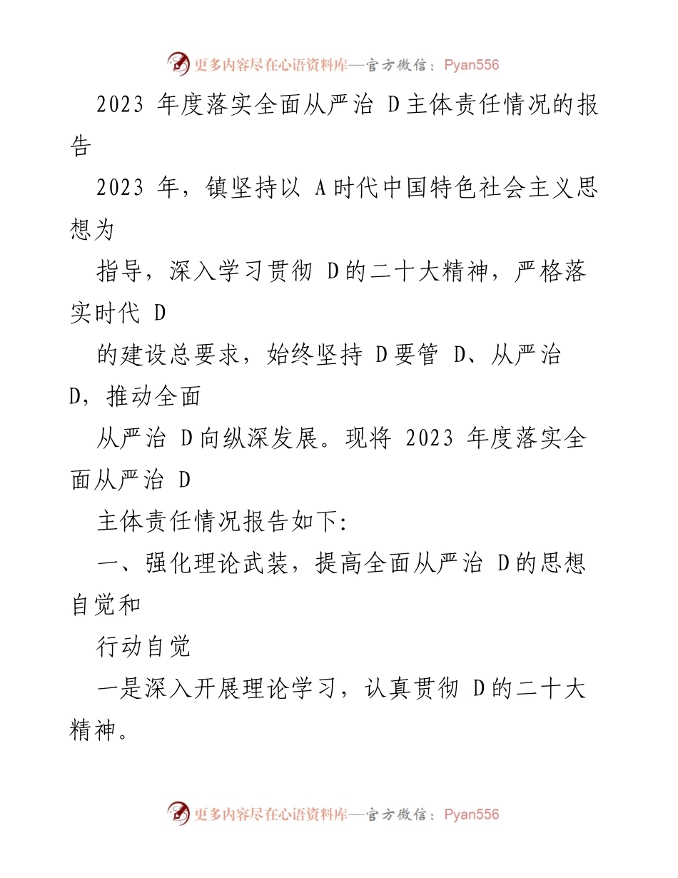 [工作总结] 镇党委 - 2023年度全面从严治党的主体责任落实情况报告.docx_第1页