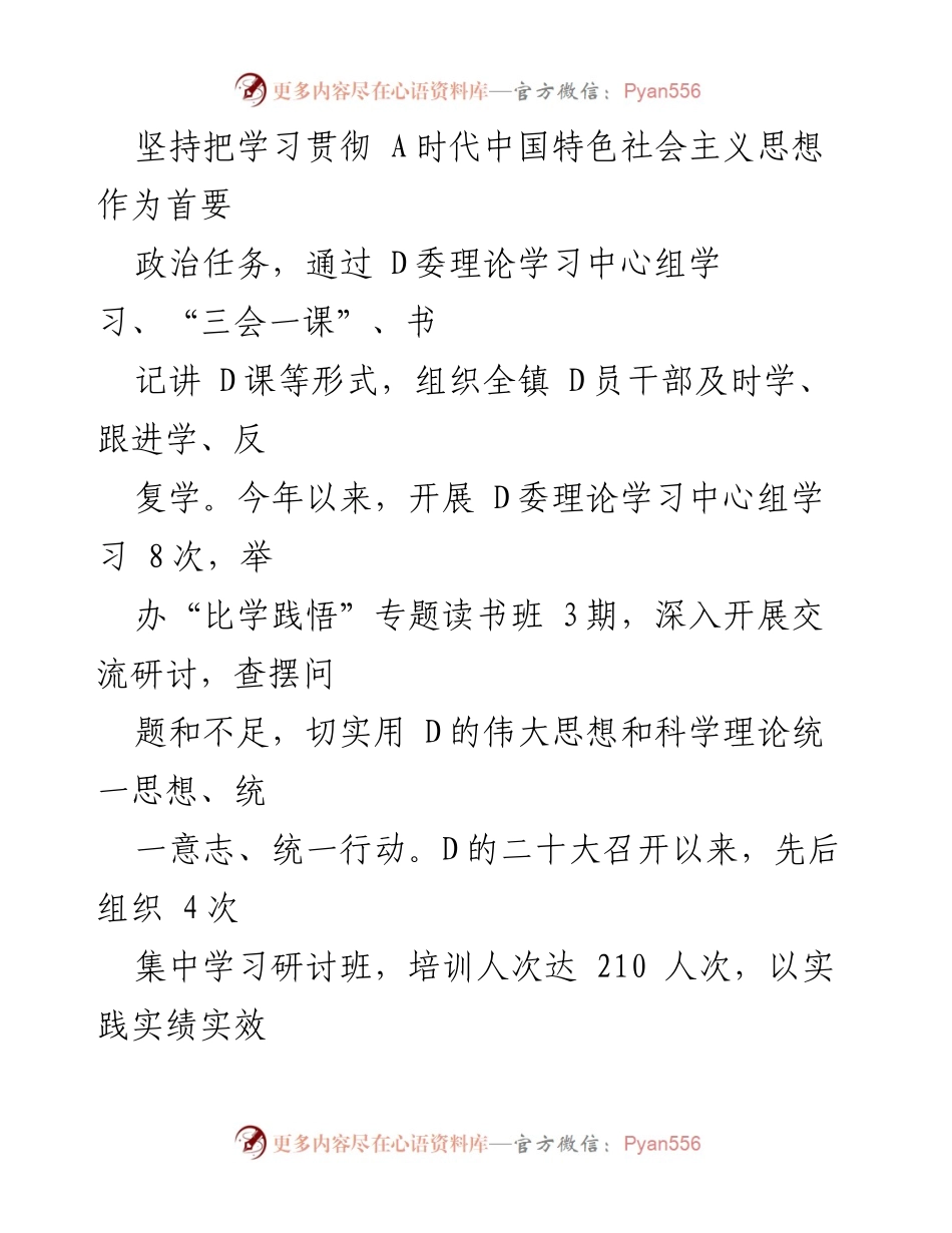 [工作总结] 镇党委 - 2023年度全面从严治党的主体责任落实情况报告.docx_第2页