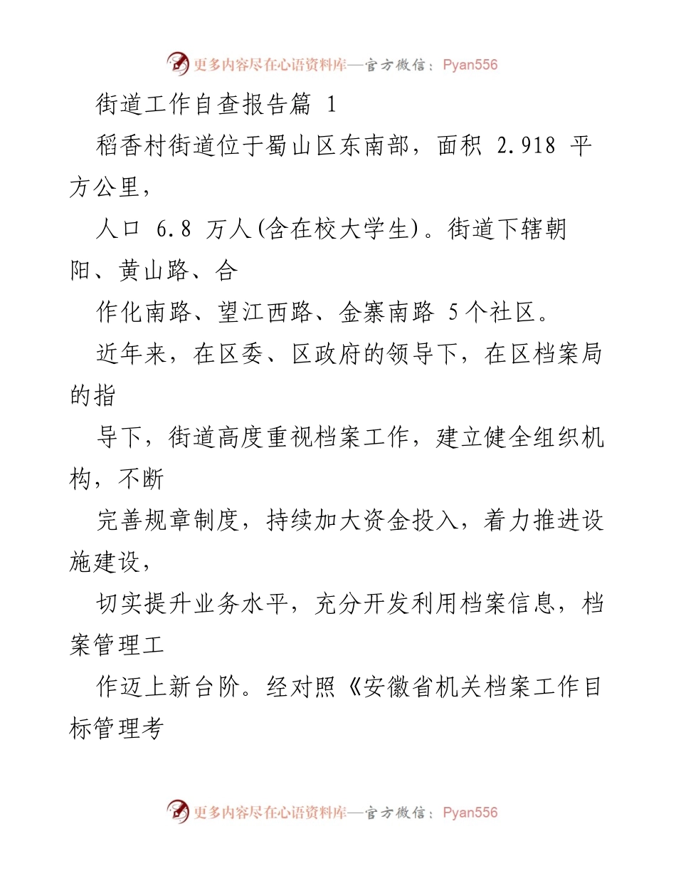 [工作总结] 街道档案管理 - 稻香村街道档案工作自查报告总结.docx_第1页