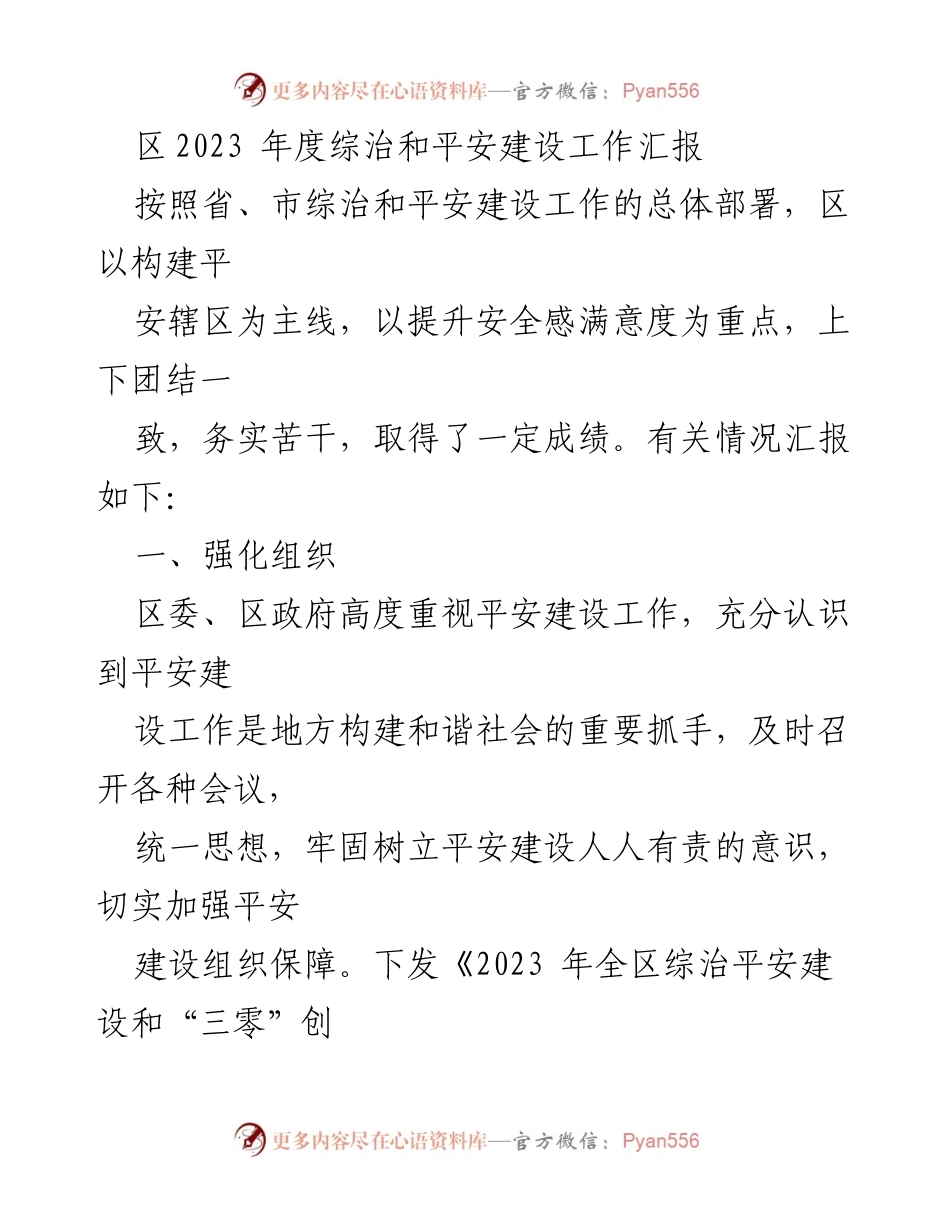 [工作总结] 综治和平安建设 - 2023年度综治和平安建设工作汇报_1.docx_第1页