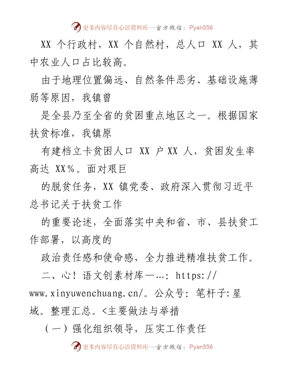 [工作总结] 镇党委政府 - XX 镇精准扶贫工作情况汇报.docx_第2页