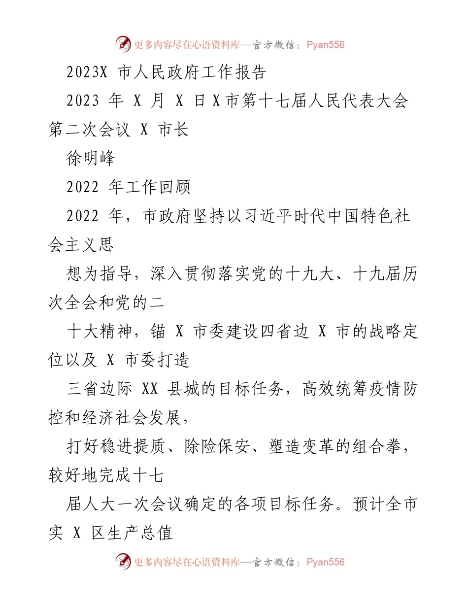 [工作报告] 人民代表大会 - 2023年X市人民政府工作总结报告.docx_第1页
