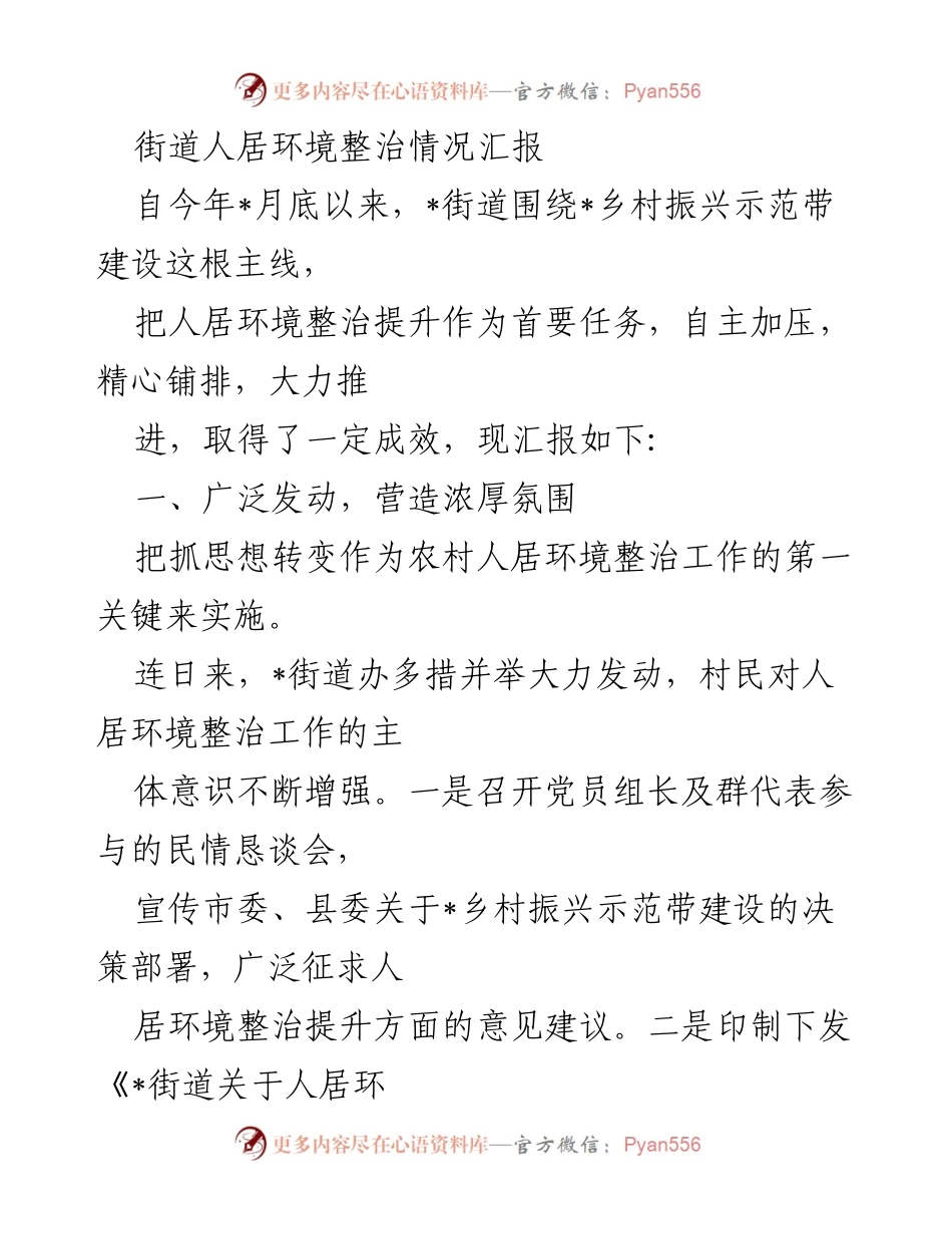 [工作总结] 街道人居环境整治 - _街道人居环境整治工作成效汇报.docx_第1页