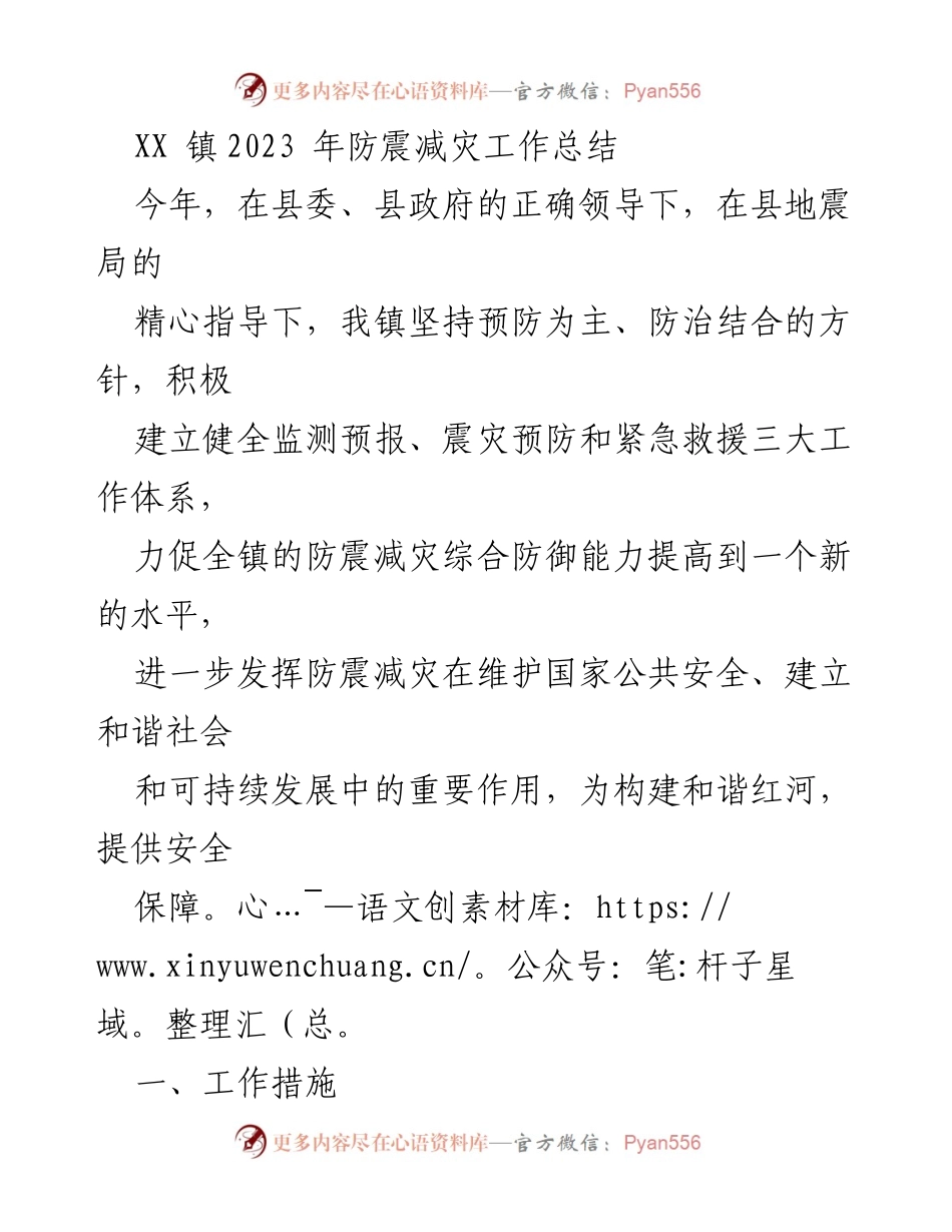 [工作总结] 防震减灾 - XX镇2023年防震减灾工作总结与提升措施.docx_第1页