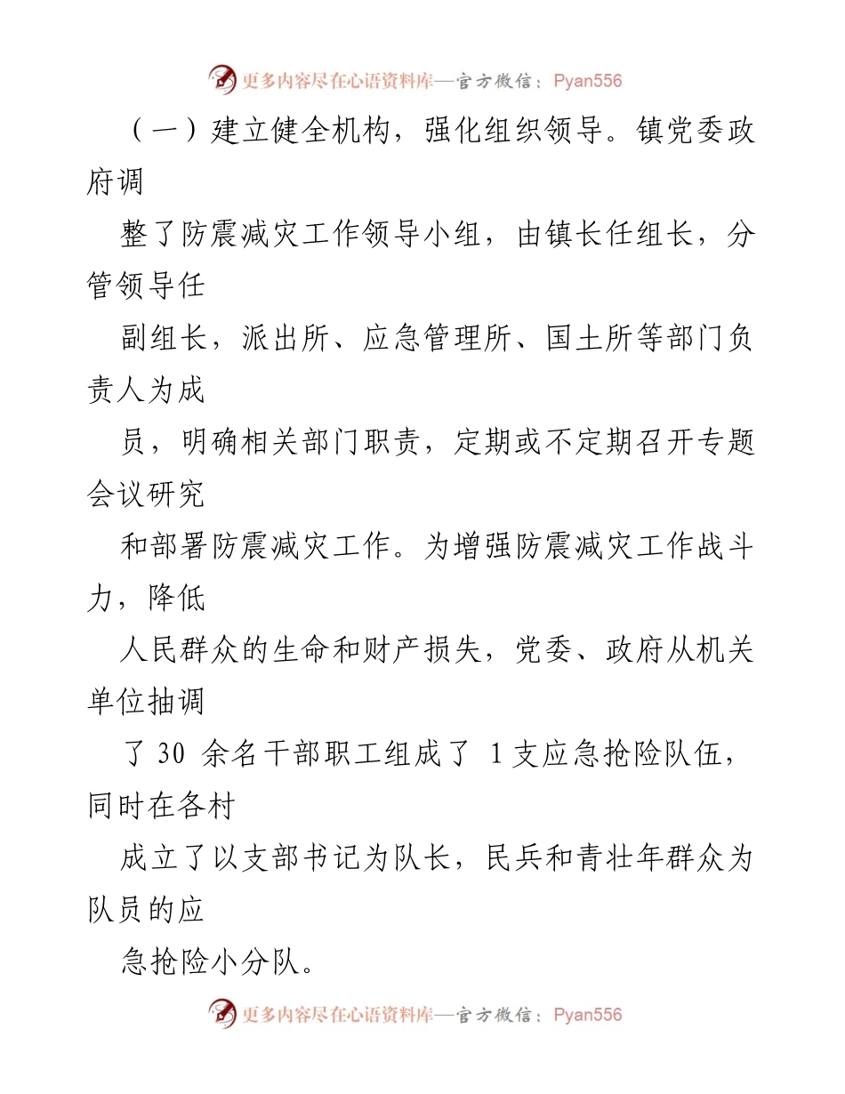 [工作总结] 防震减灾 - XX镇2023年防震减灾工作总结与提升措施.docx_第2页