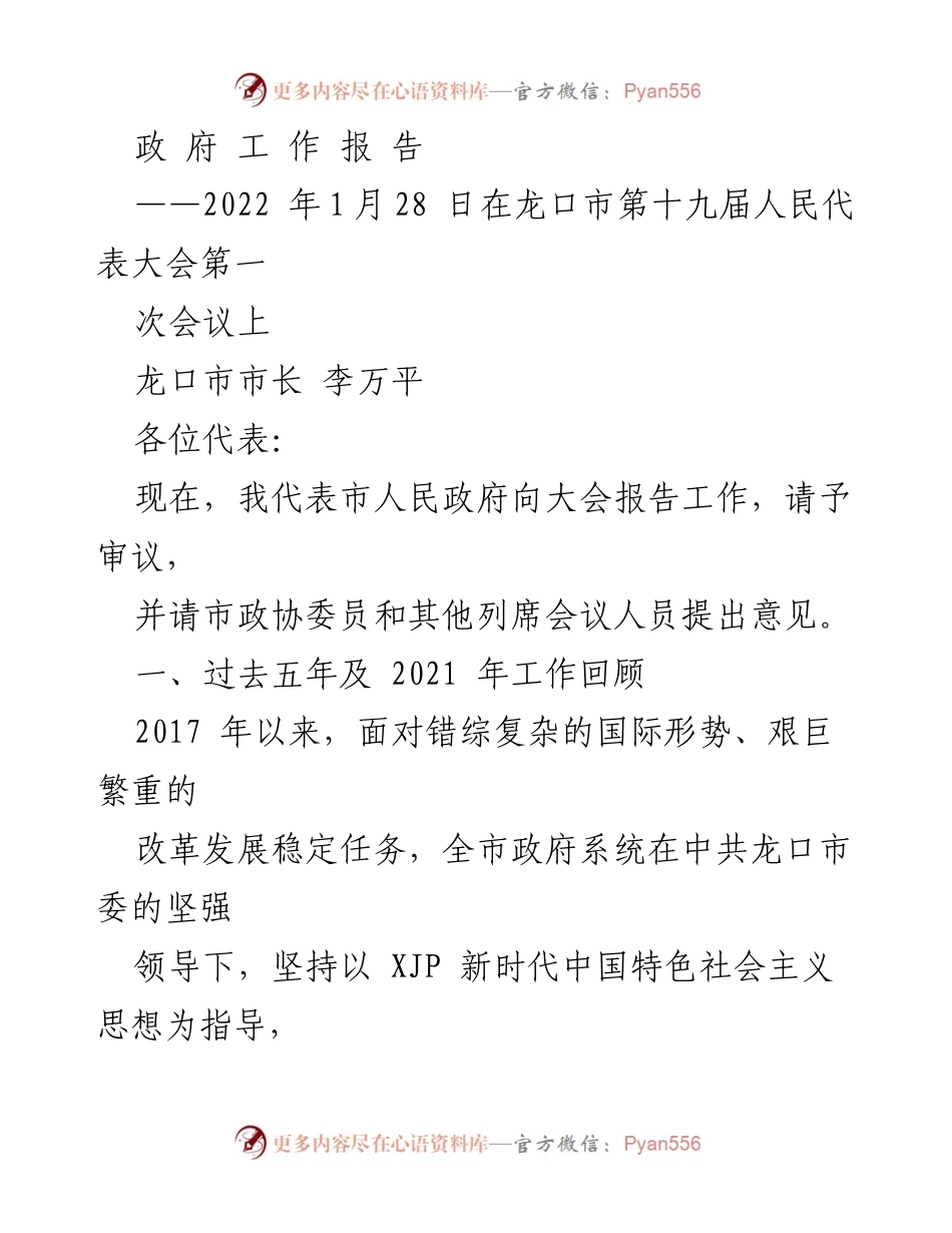 [工作报告] 会议 - 龙口市人民政府2022年工作总结报告.docx_第1页