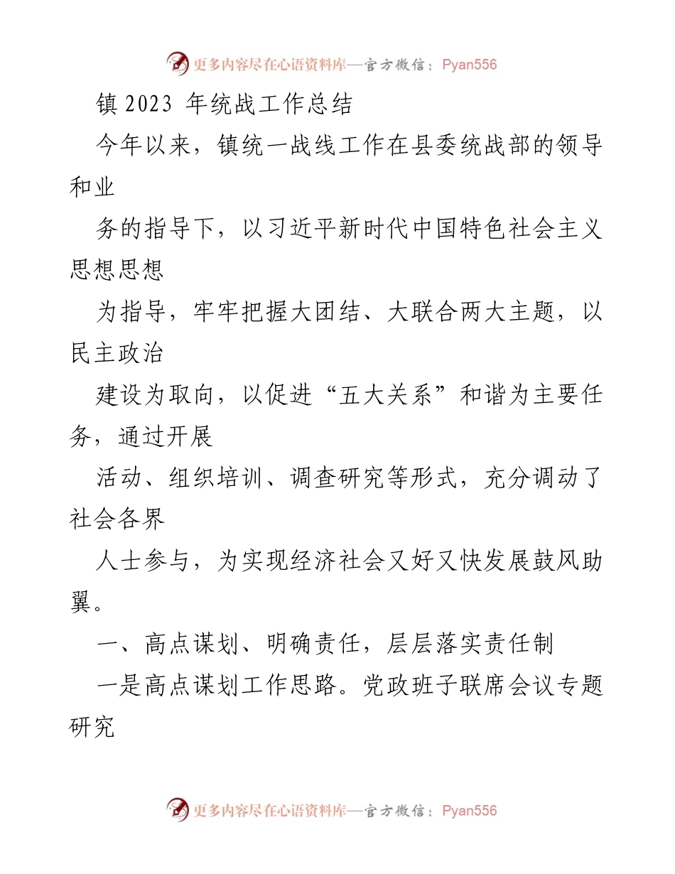 [工作总结] 镇统战工作总结 - 2023年镇统一战线工作总结与发展回顾.docx_第1页