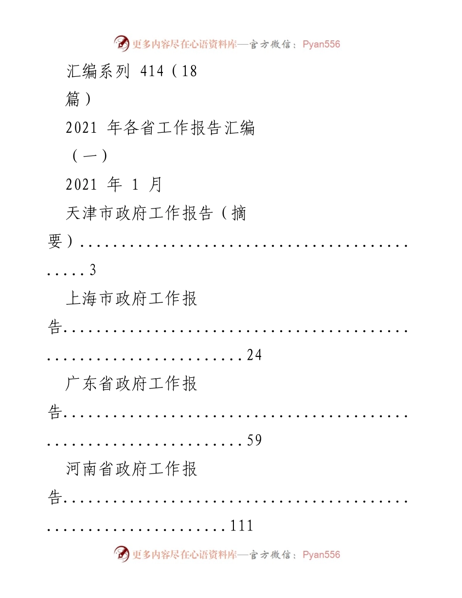 [工作报告] 2021年各省政府工作总结 - 2021年各省政府工作报告汇编.docx_第1页