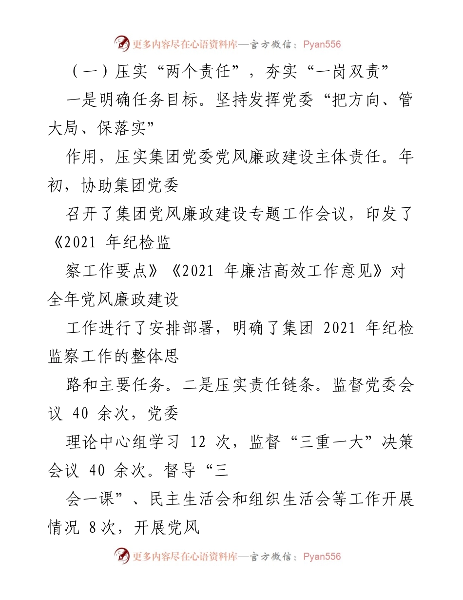 [工作报告] 会议 - 2022年度国企党风廉政建设工作报告.docx_第2页