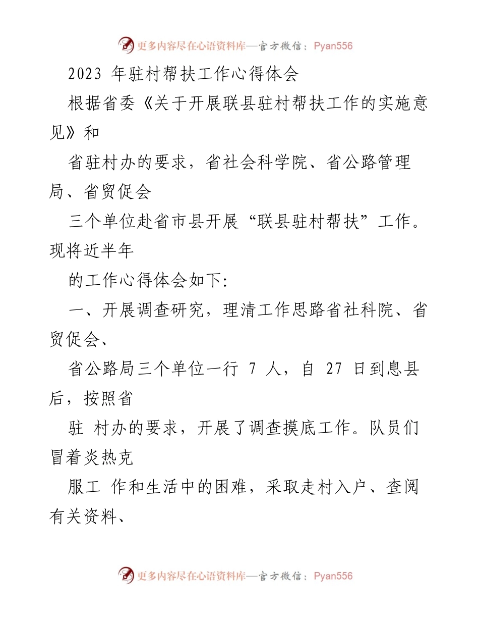 [工作总结] 驻村帮扶工作 - 2023年驻村帮扶工作心得体会.docx_第1页