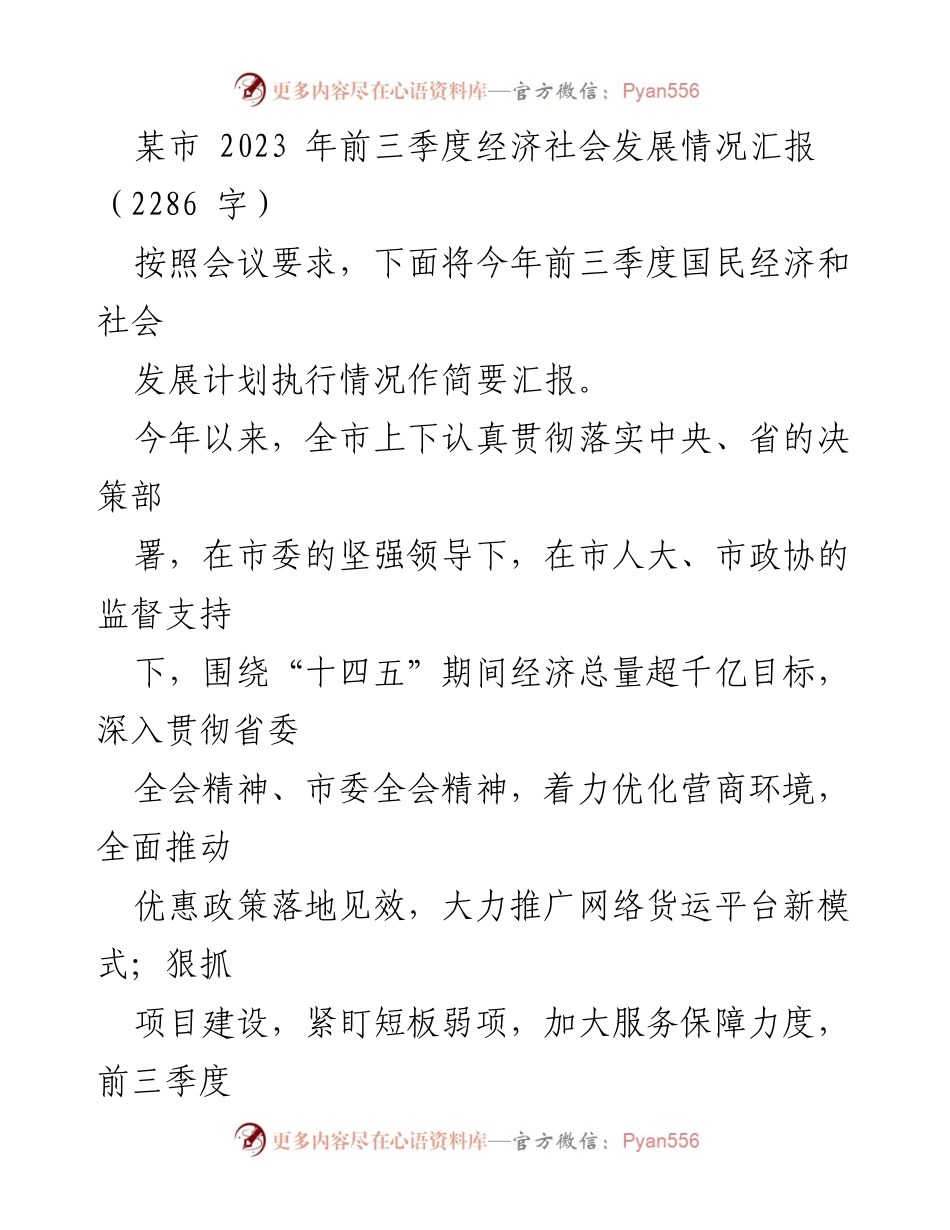 [工作总结] 经济社会发展会议 - 某市2023年前三季度经济社会发展情况汇报.docx_第1页