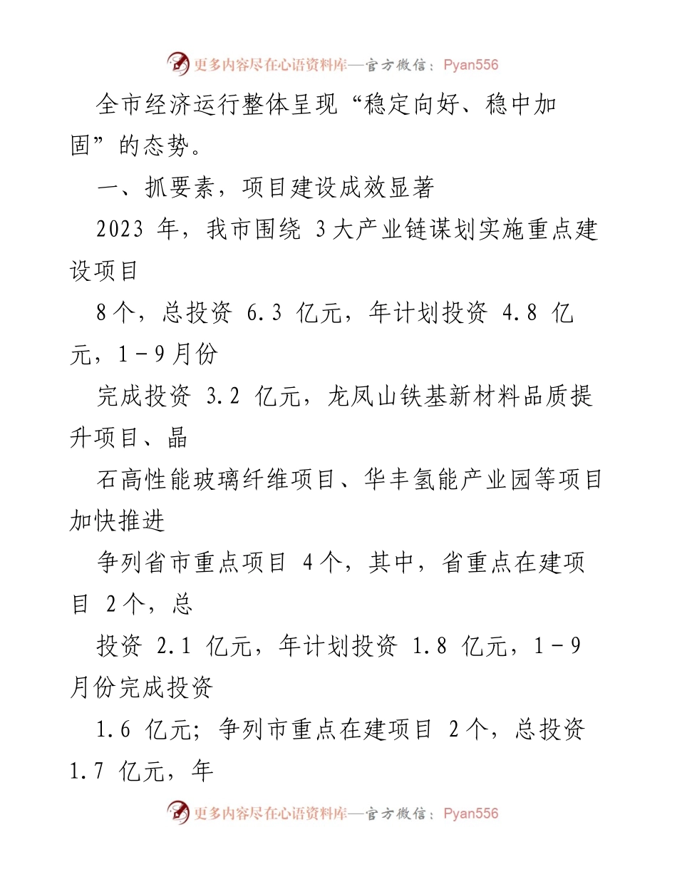 [工作总结] 经济社会发展会议 - 某市2023年前三季度经济社会发展情况汇报.docx_第2页