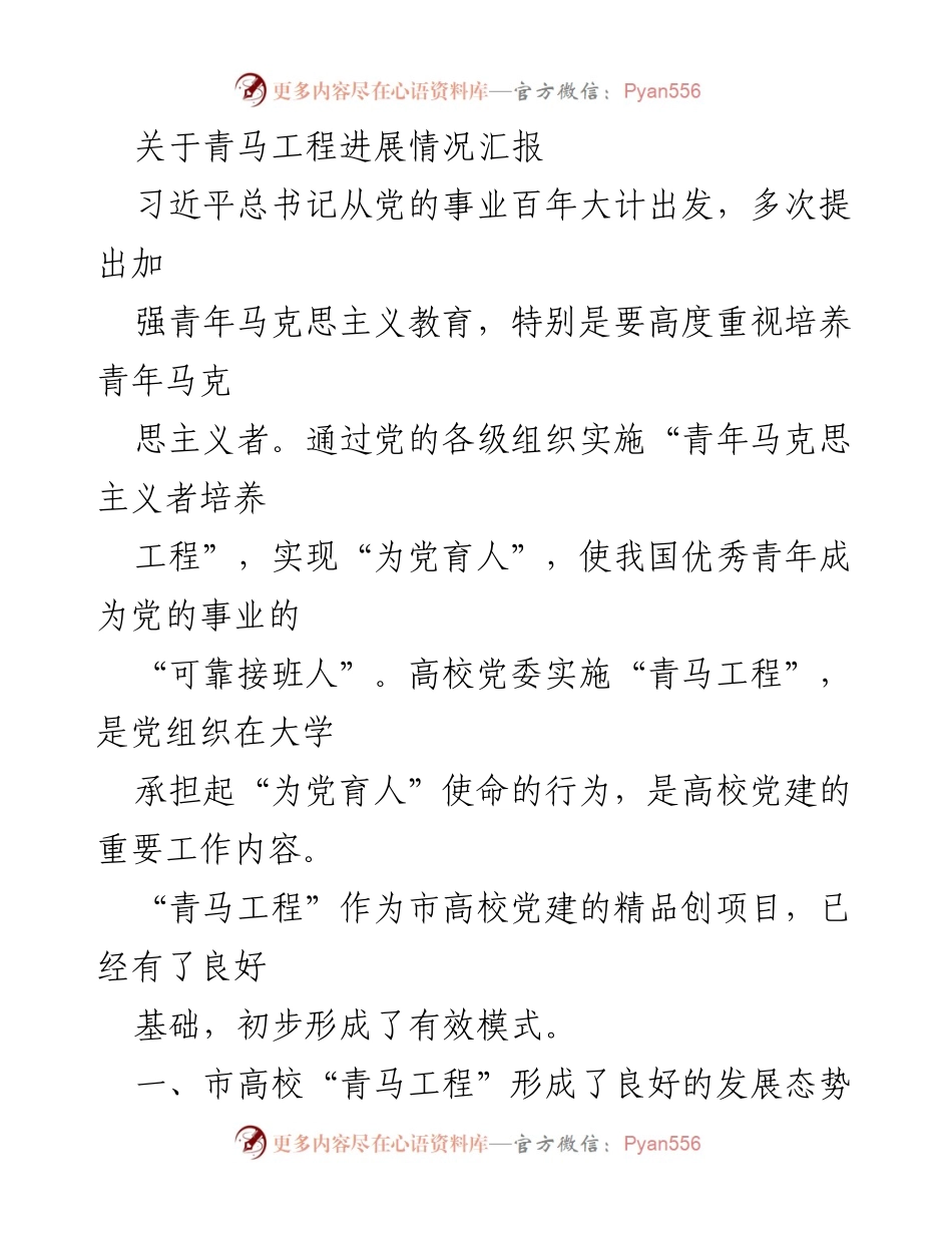 [工作总结] 青马工程进展 - 市高校青马工程发展情况汇报.docx_第1页