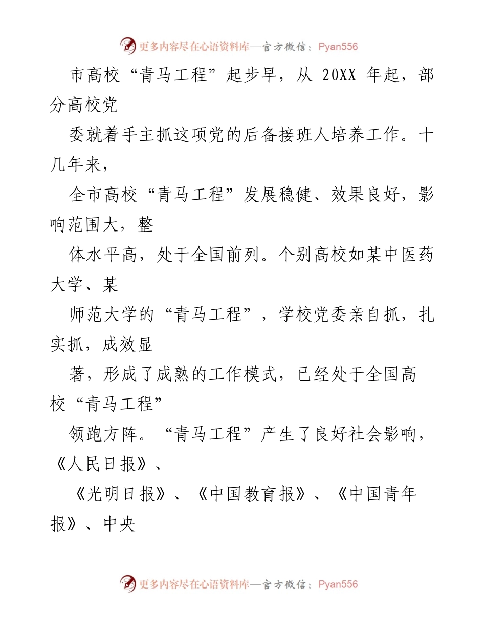 [工作总结] 青马工程进展 - 市高校青马工程发展情况汇报.docx_第2页