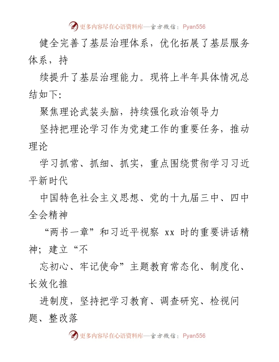 [工作总结] 镇乡党建工作 - 2021年上半年党建工作总结与下半年工作安排.docx_第2页