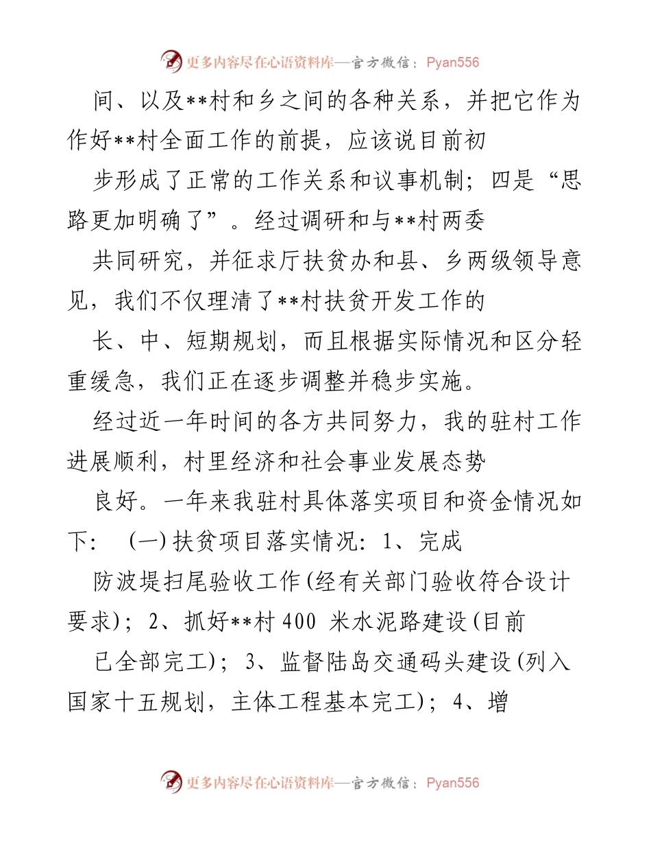 [工作总结] 驻村干部年度总结 - 驻村工作总结与扶贫开发成效报告.docx_第2页
