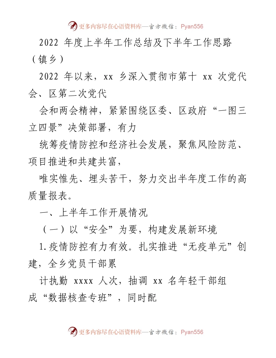 [工作总结] 镇乡 - 2022年度上半年工作总结及下半年工作思路.docx_第1页