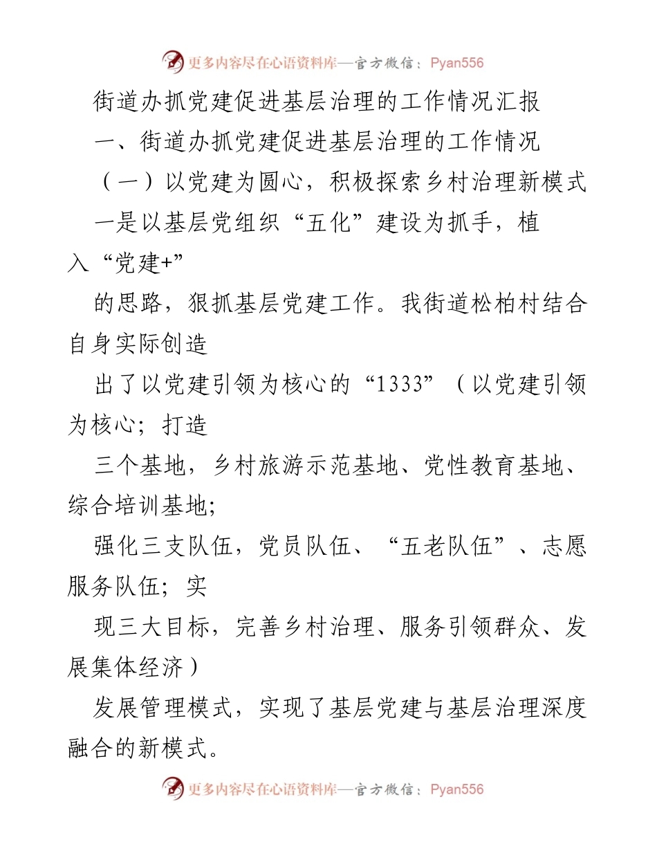 [工作总结] 街道办党建工作汇报 - 街道办党建引领基层治理新模式探索.docx_第1页