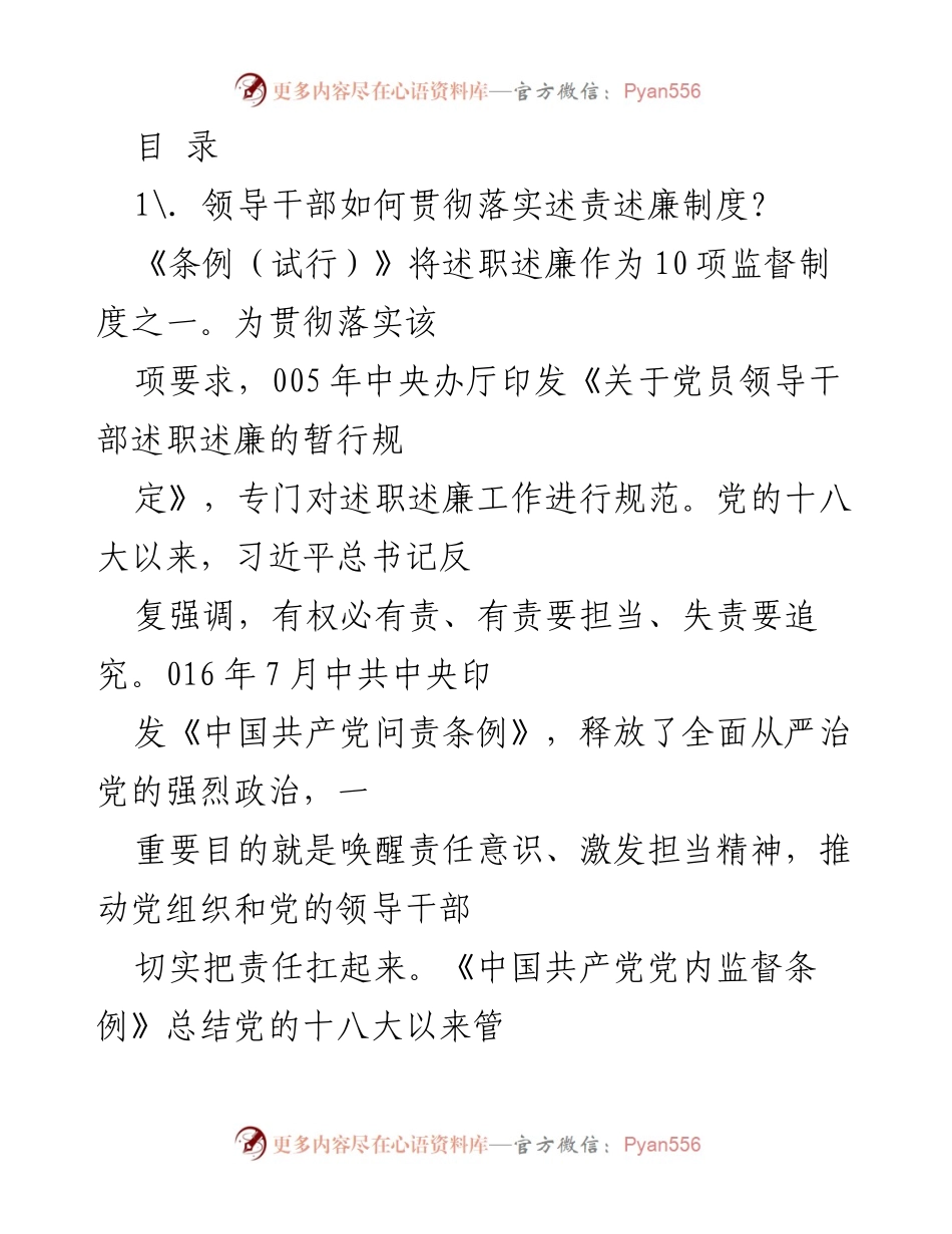 [工作总结] 领导干部述责述廉制度的贯彻落实分析.docx_第1页
