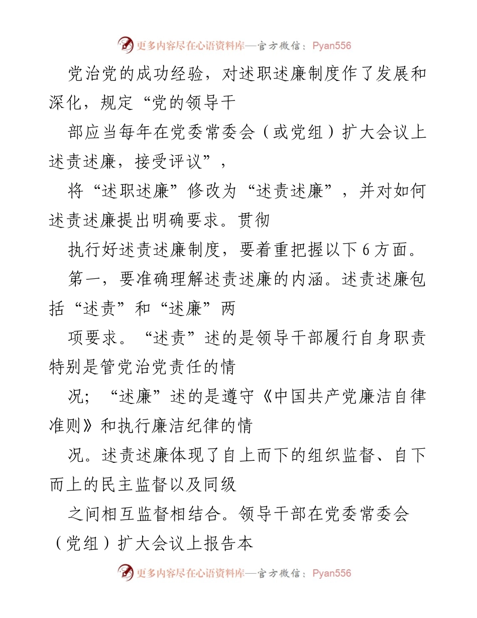 [工作总结] 领导干部述责述廉制度的贯彻落实分析.docx_第2页