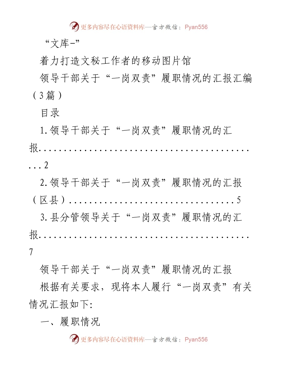 [工作总结] 领导干部履职 - 领导干部“一岗双责”履职情况汇报总结.docx_第1页