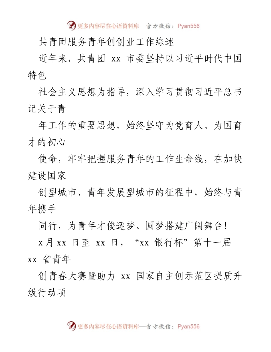 [工作总结] 青年创创业工作 - 共青团推动青年创创业工作的综述与展望.docx_第1页