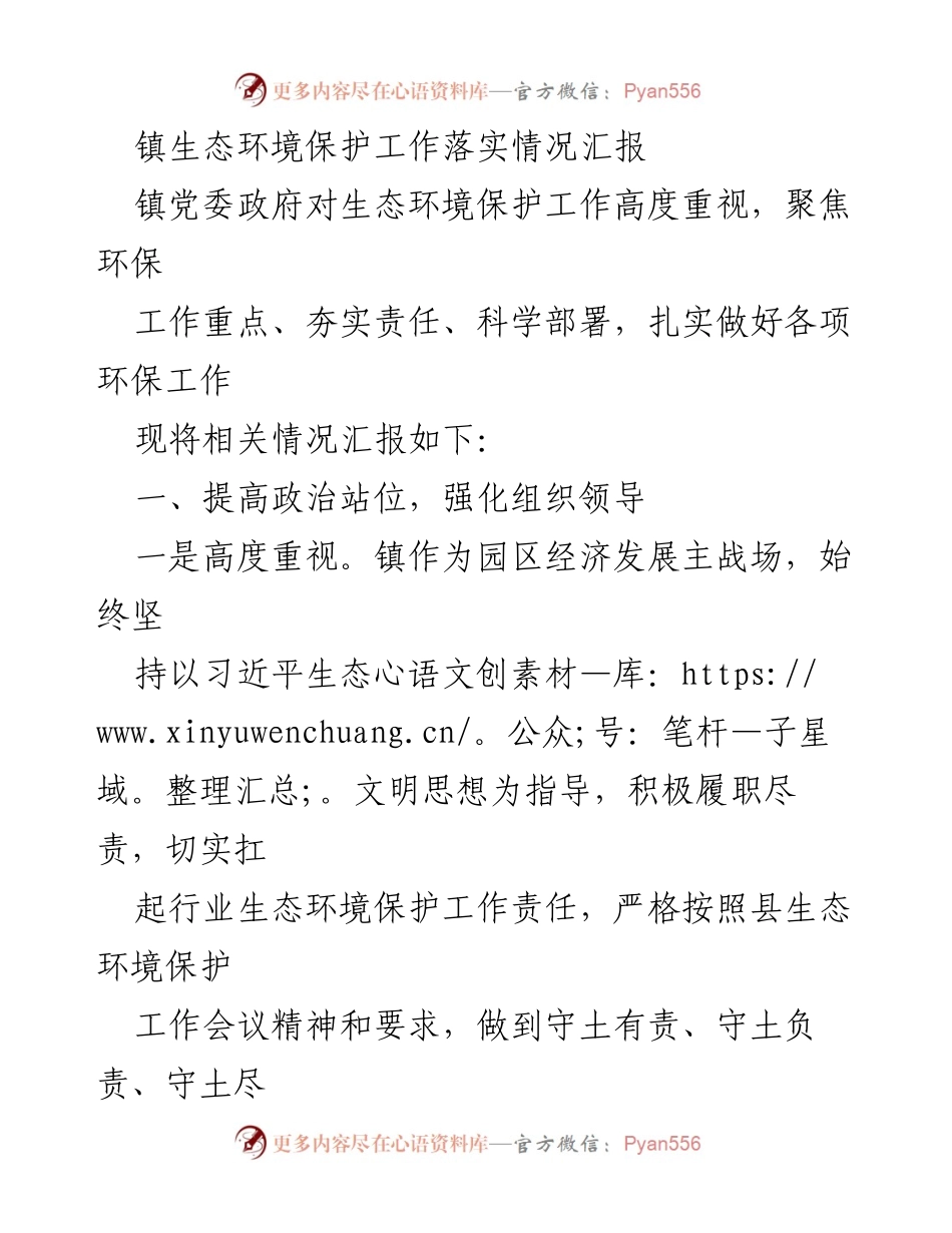[工作总结] 镇生态环境保护工作 - 镇生态环境保护工作落实情况汇报.docx_第1页