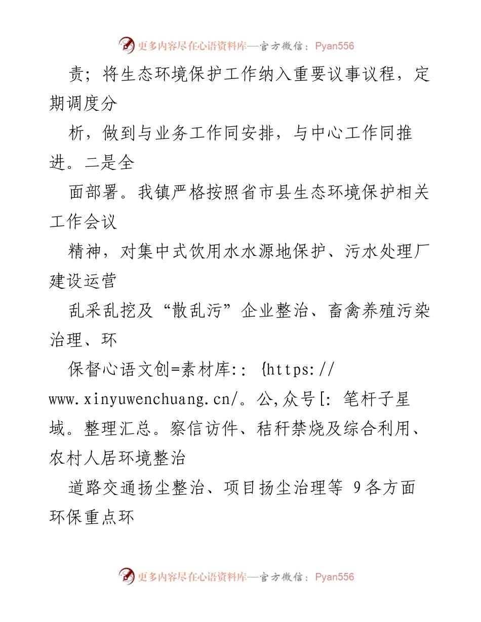 [工作总结] 镇生态环境保护工作 - 镇生态环境保护工作落实情况汇报.docx_第2页